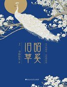 《昭奚旧草(精装)》