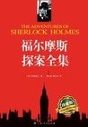 《福尔摩斯探案全集》