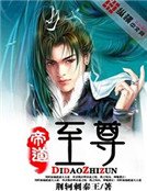 《帝岛至尊》