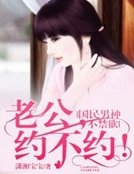 《國民男神不禁慾:老公,約不約!》