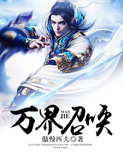 《萬界召喚》