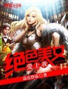 絕色美女愛上我