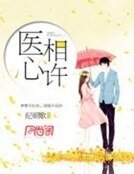 《医心相许》