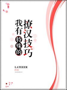 《我有特殊的撩汉技巧》