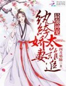 最强神宠：纨绔娇妻太难追