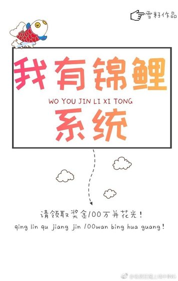 《我有錦鯉系統》