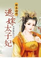卿本凶悍:逃嫁太子妃
