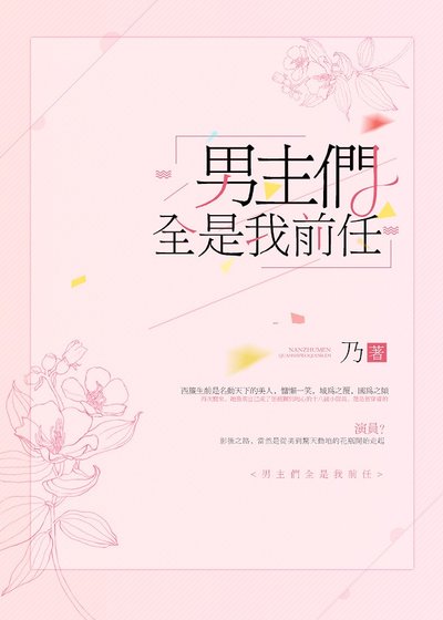 《男主们全是我前任》