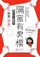 《隔窗有男模:寵你不嫌多》