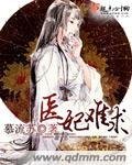 《醫妃難求(缺章版)》