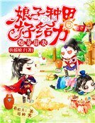 《爆寵甜妻:娘子種田好給力》