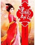 《荣王嫡妃》