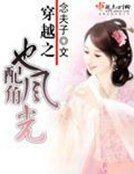 《穿越之配角也風光》