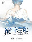 《娱乐圈之巅峰王座》