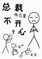 《總裁他總是不開心》