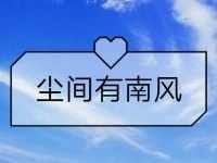 《塵間有南風》