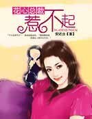 《花心总裁惹不起》