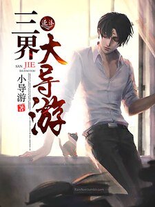 《三界大導遊》