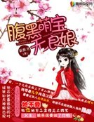 腹黑萌寶無良娘