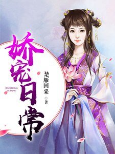 嬌寵日常