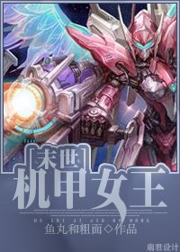 《末世機甲女王》