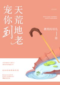 《寵你到天荒地老》