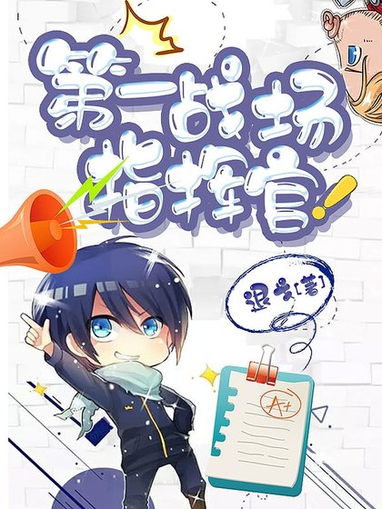第一战场指挥官!