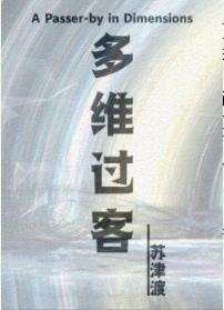 《多維過客》