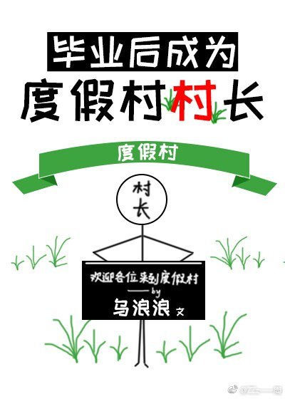 《毕业后成为度假村村长》