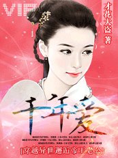 千年愛：穿越異世邂逅帝王老公