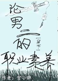 論男二的職業素養［穿書］
