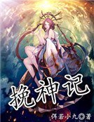 挽神記