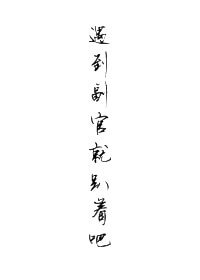 《(沙海同人)遇到副官就趴着吧》