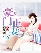 豪門正妻
