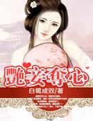 豔妾奪心