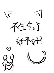 你特麼是不是看上人家了啊？/不生氣了好不好