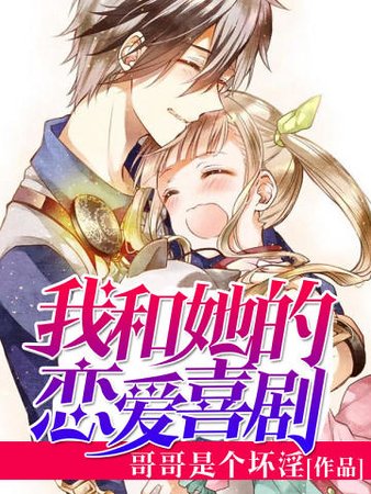 《我和她的恋爱喜剧》