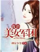 《我的美女军团》