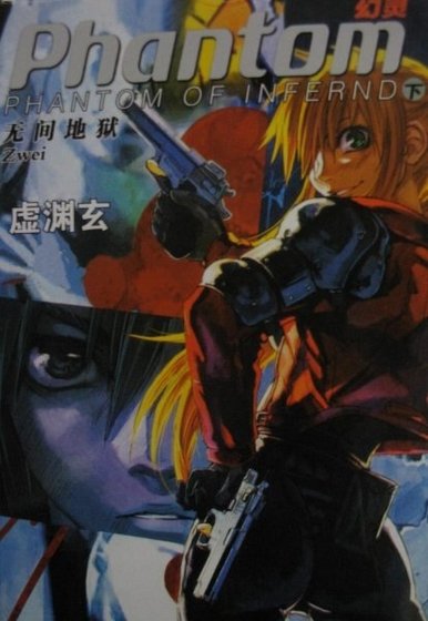 《PHANTOM OF INFERNO無間地獄》