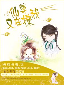 《仙尊又在撩我》