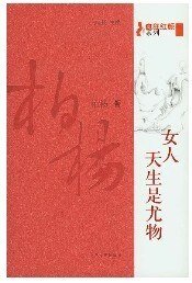 《女人,天生是尤物(瘋狂紅顏系列)》