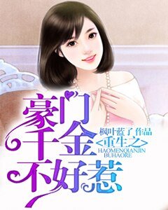 《重生之豪門千金不好惹》