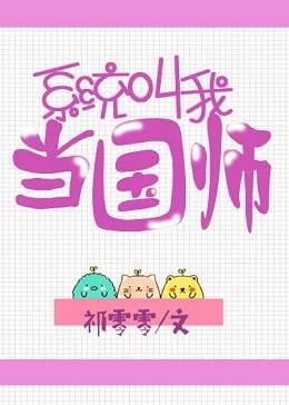 《系统叫我当国师》
