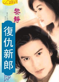 《復仇新郎(愛上壞壞死神系列)》
