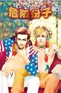 危險份子/危險分子(出書版)