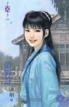 《同命绝(东方美人之四)》
