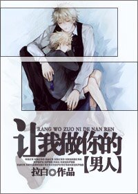 《讓我做你的男人》
