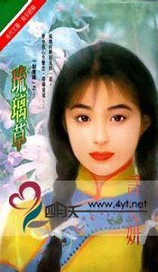 《琉璃草(如意緣之二)》