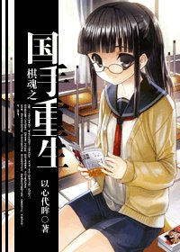 《(棋魂同人)棋魂之国手重生》