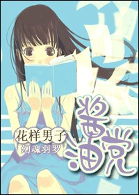 《(花樣男子同人)醬油黨》